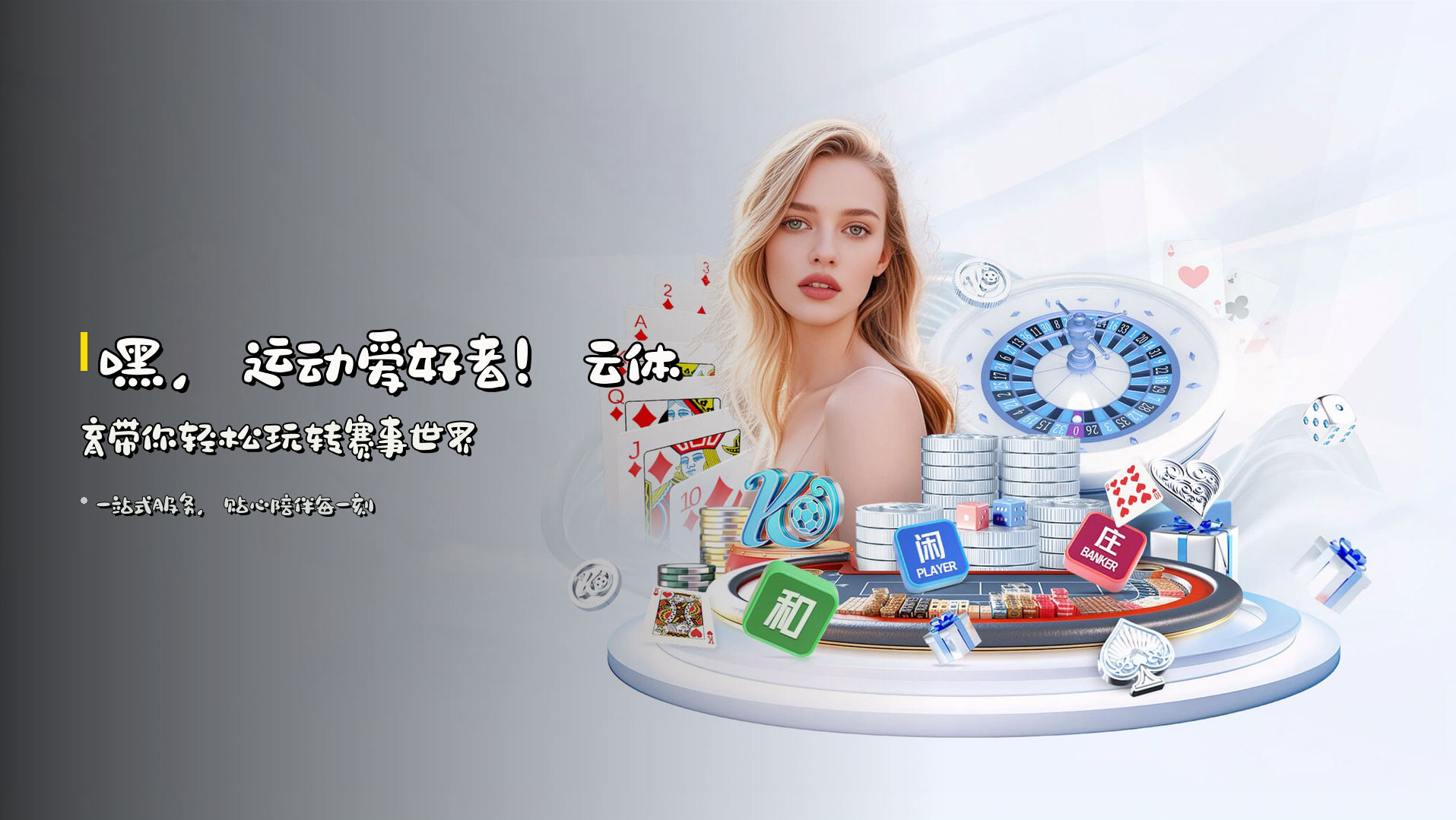嘿，运动爱好者！<strong>云体育</strong>带你轻松玩转赛事世界