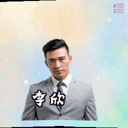李欣